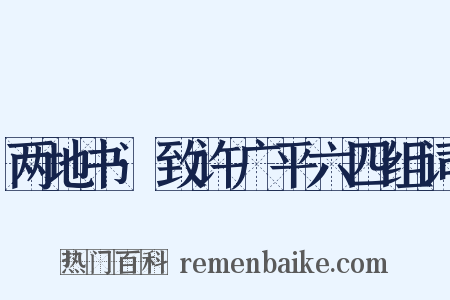 两地书·致许广平六四组词是什么意思的图片